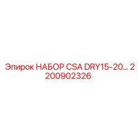 2200902326 НАБОР CSA DRY15-20 Epiroc