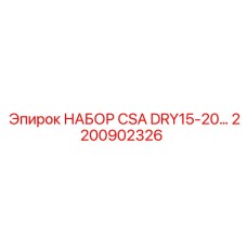 Промышленный осушающий комплект 2200902326 для буровых