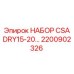 Промышленный осушающий комплект 2200902326 для буровых