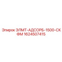 1624507415 ЭЛМТ-АДСОРБ-1500-СКФМ Epiroc