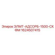 1624507415 ЭЛМТ-АДСОРБ-1500-СКФМ Epiroc