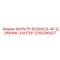 2255290527 ФИЛЬТР-K030ACS-AF-ДОМНИК-ХАНТЕР Epiroc