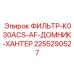 2255290527 ФИЛЬТР-K030ACS-AF-ДОМНИК-ХАНТЕР Epiroc