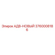 3760008186 АДВ-НОВЫЙ Epiroc