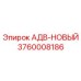 3760008186 АДВ-НОВЫЙ Epiroc