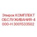 Специализированный сервисный набор для буровых Epiroc 3001533502