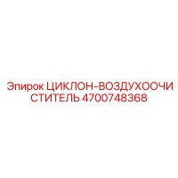 4700748368 ЦИКЛОН-ВОЗДУХООЧИСТИТЕЛЬ Epiroc