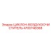 4700748368 ЦИКЛОН-ВОЗДУХООЧИСТИТЕЛЬ Epiroc
