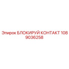 1089036258 БЛОКИРУЙ КОНТАКТ Epiroc