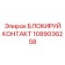 1089036258 БЛОКИРУЙ КОНТАКТ Epiroc
