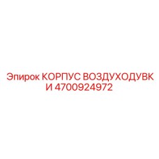 4700924972 КОРПУС ВОЗДУХОДУВКИ Epiroc
