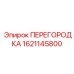 1621145800 ПЕРЕГОРОДКА Epiroc
