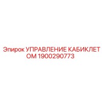 1900290773 УПРАВЛЕНИЕ КАБИКЛЕТОМ Epiroc