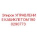 Модернизированный блок управления для кабин буровых установок Epiroc