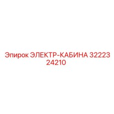 3222324210 ЭЛЕКТР-КАБИНА Epiroc