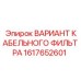 1617652601 ВАРИАНТ КАБЕЛЬНОГО ФИЛЬТРА by Epiroc