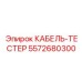 5572680300 КАБЕЛЬ-ТЕСТЕР Epiroc