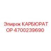 Высокоточный карбюратор Epiroc 4700239690 для буровых систем