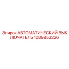 1089953226 АВТОМАТИЧЕСКИЙ ВЫКЛЮЧАТЕЛЬ Epiroc