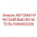 1089953226 АВТОМАТИЧЕСКИЙ ВЫКЛЮЧАТЕЛЬ Epiroc