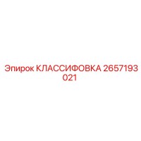2657193021 КЛАССИФОВКА [Epiroc]