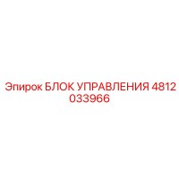 4812033966 БЛОК УПРАВЛЕНИЯ Epiroc