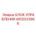 4812033966 БЛОК УПРАВЛЕНИЯ Epiroc