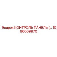 1096009970 КОНТРОЛЬ ПАНЕЛЬ Epiroc