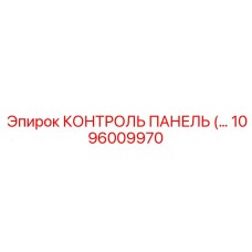 1096009970 КОНТРОЛЬ ПАНЕЛЬ Epiroc