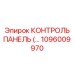1096009970 КОНТРОЛЬ ПАНЕЛЬ Epiroc