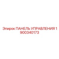 1900340173 ПАНЕЛЬ УПРАВЛЕНИЯ Epiroc