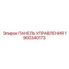 Высокотехнологичная панель 1900340173 для буровых