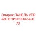 Высокотехнологичная панель 1900340173 для буровых