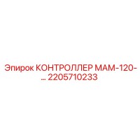 2205710233 КОНТРОЛЛЕР МАМ-120-... Epiroc