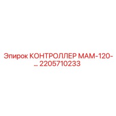 2205710233 КОНТРОЛЛЕР МАМ-120-... Epiroc