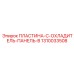 1310033508 ПЛАСТИНА-C-ОХЛАДИТЕЛЬ-ПАНЕЛЬ-B Epiroc