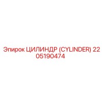 2205190474 ЦИЛИНДР (CYLINDER) Epiroc