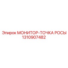 1310907482 МОНИТОР-ТОЧКА РОСЫ Epiroc