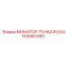 1310907482 МОНИТОР-ТОЧКА РОСЫ Epiroc
