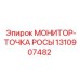 1310907482 МОНИТОР-ТОЧКА РОСЫ Epiroc