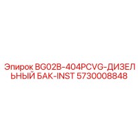 5730008848 BG02B-404PCVG-ДИЗЕЛЬНЫЙ БАК-INST (Epiroc)