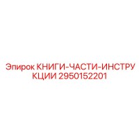 2950152201 КНИГИ-ЧАСТИ-ИНСТРУКЦИИ Epiroc