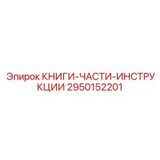 2950152201 КНИГИ-ЧАСТИ-ИНСТРУКЦИИ Epiroc