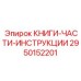 2950152201 КНИГИ-ЧАСТИ-ИНСТРУКЦИИ Epiroc
