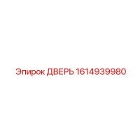 1614939980 ДВЕРЬ Эпирок