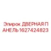 ДВЕРНАЯ ПАНЕЛЬ 1627424823 для техники Epiroc