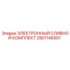 2901146501 ЭЛЕКТРОННЫЙ СЛИВНОЙ КОМПЛЕКТ Epiroc