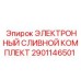 2901146501 ЭЛЕКТРОННЫЙ СЛИВНОЙ КОМПЛЕКТ Epiroc