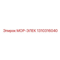 1310316040 МОР-ЭЛЕК Epiroc