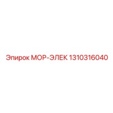 1310316040 МОР-ЭЛЕК Epiroc